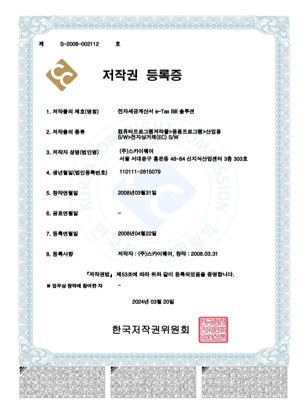 저작권 등록증 전자세금계산서 e-Tax Bill 솔루션