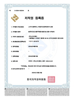 저작권 등록증 스카이 물류재고 · 매장(POS) 판매관리시스템