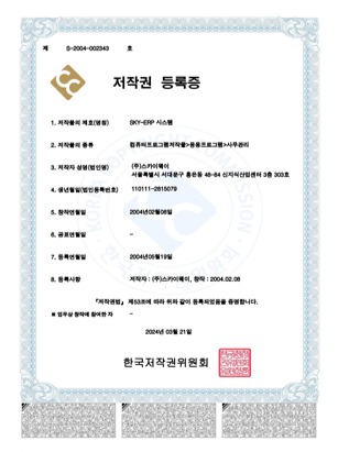 저작권 등록증 SKY-ERP 시스템