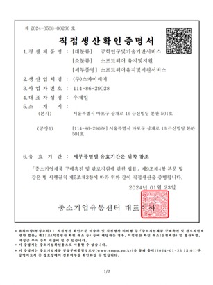 직접생산확인증명서 소프트웨어 유지 및 지원서비스