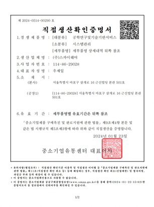 직접생산확인증명서 정보시스템 유지관리서비스