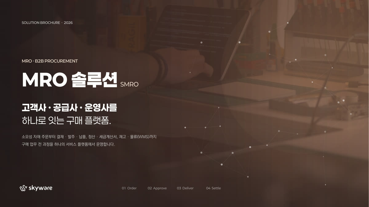 MRO 구매 플랫폼 소개서 표지