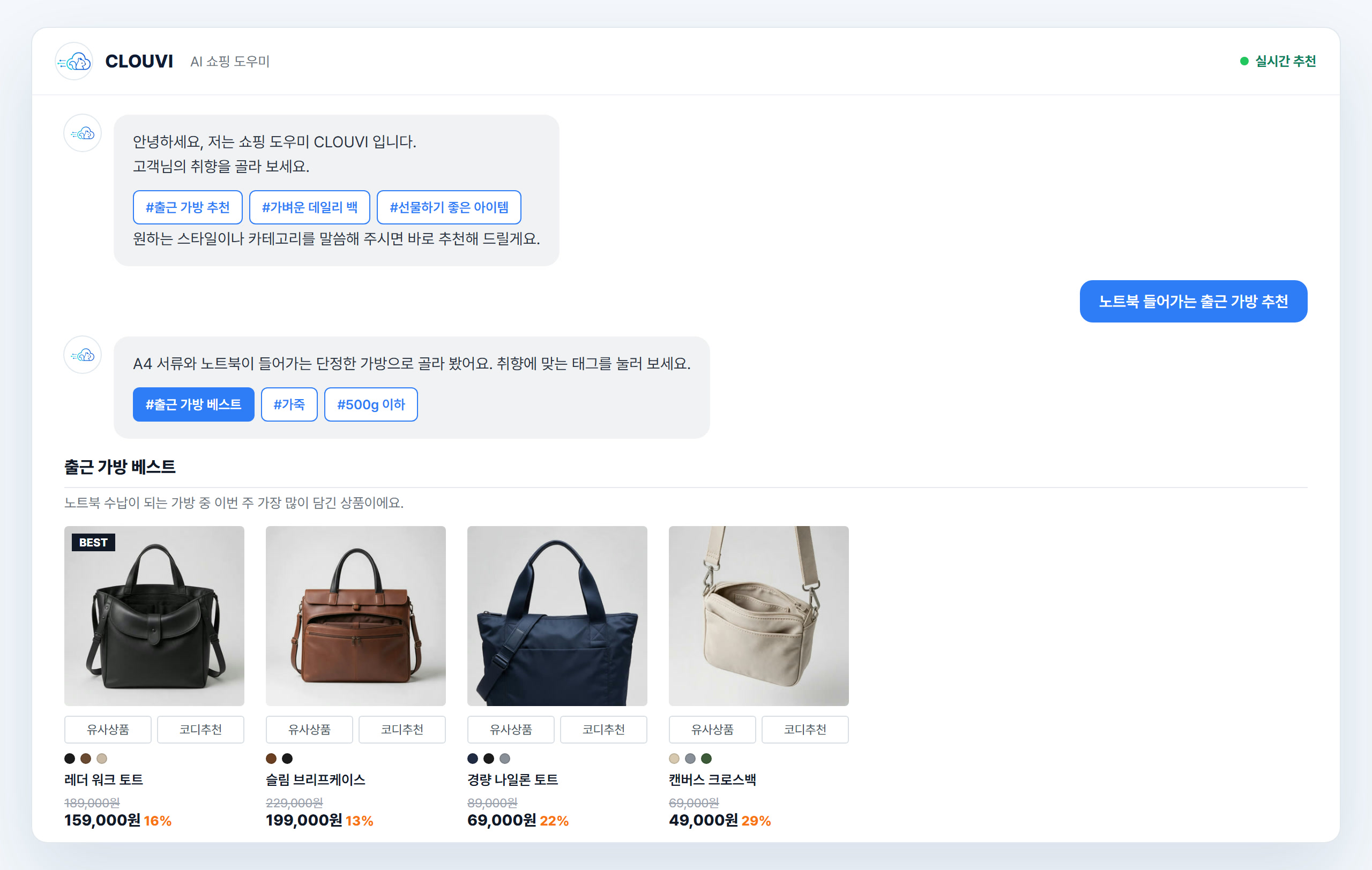 CLOUVI AI 쇼핑 도우미 화면