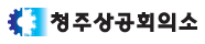 청주상공회의소 로고