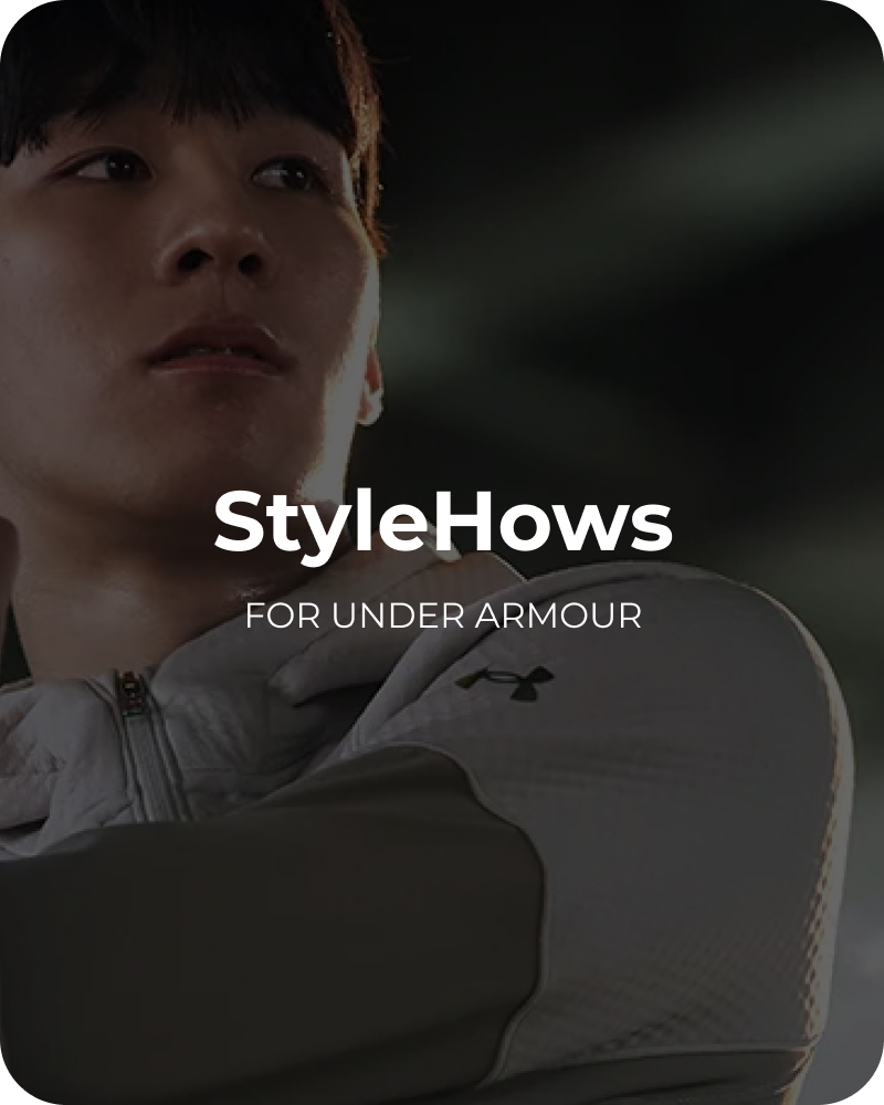 언더아머 StyleHows 커뮤니티 앱